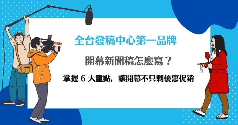 開幕新聞稿不只是公告開店時間與優惠，更重要的是找出值得媒體與消費者關注的新聞切角。本文從在地商圈、特色體驗、品牌里程碑等方向，解析開幕新聞稿怎麼寫、標題如何設定，並提供可直接套用的架構與範例，同時整理 Google 商家、社群與媒體曝光的搭配方式，讓開幕宣傳更有機會轉化為搜尋、導航與實際到店。