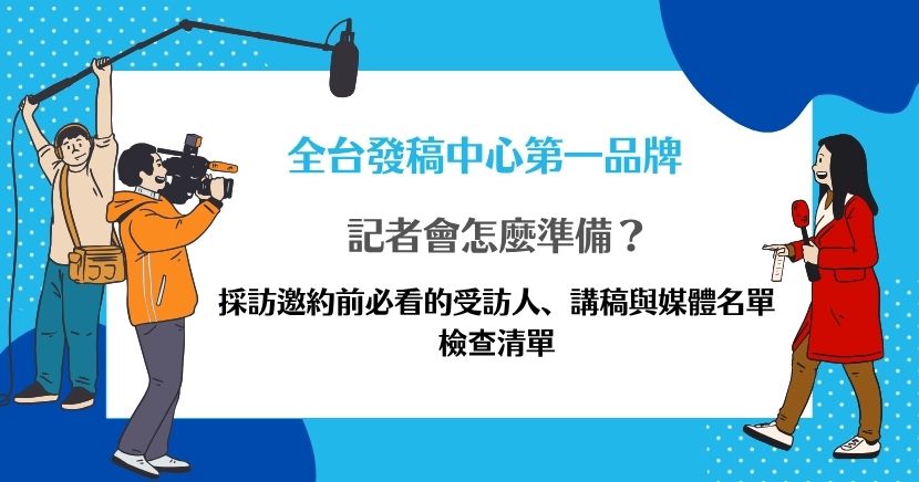 記者會怎麼準備？採訪邀約前必看的場地、受訪人、講稿與媒體名單檢查清單