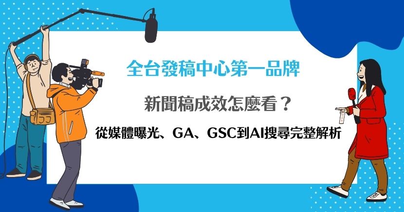 新聞稿成效怎麼看？從媒體曝光、GA4、GSC到AI搜尋完整解析